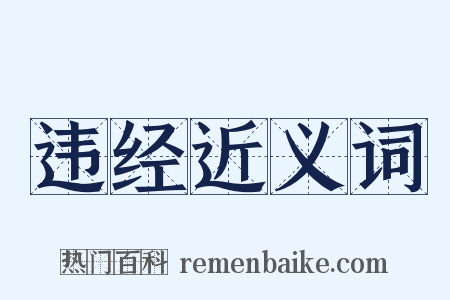 违经近义词是什么意思的图片